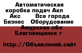 Автоматическая коробка подач Акп-209, Акс-412 - Все города Бизнес » Оборудование   . Амурская обл.,Благовещенск г.